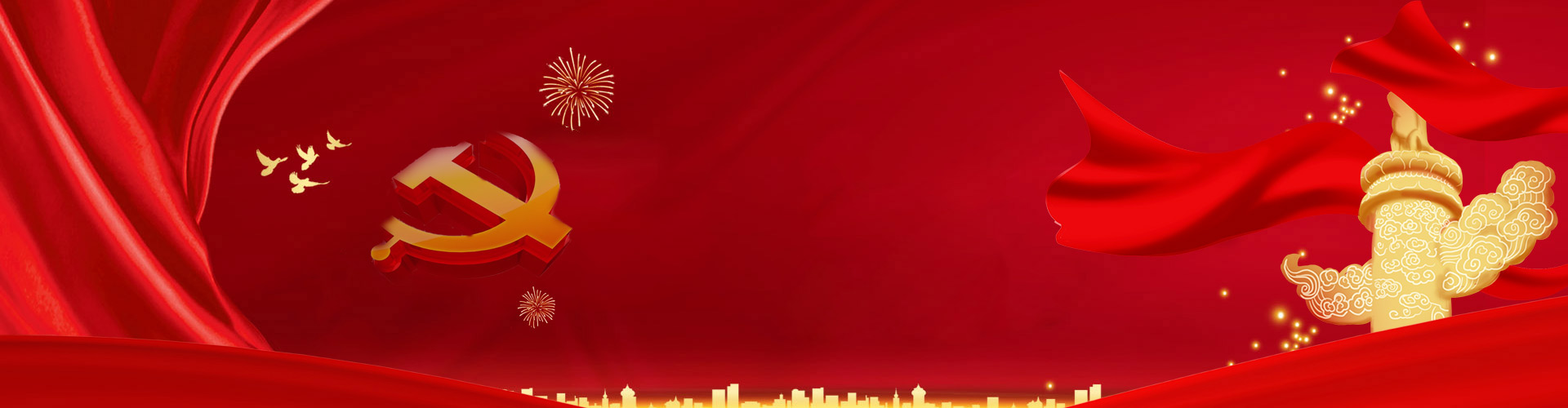 黨的建設